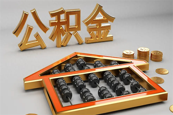平阳住房公积金要怎么取（2021住房公积金怎么取）