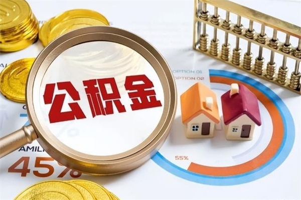 平阳离职几个月能取公积金（离职多久可取公积金）