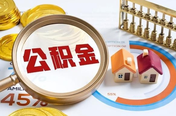 平阳公积金自己怎么取（自己去取公积金怎么取）