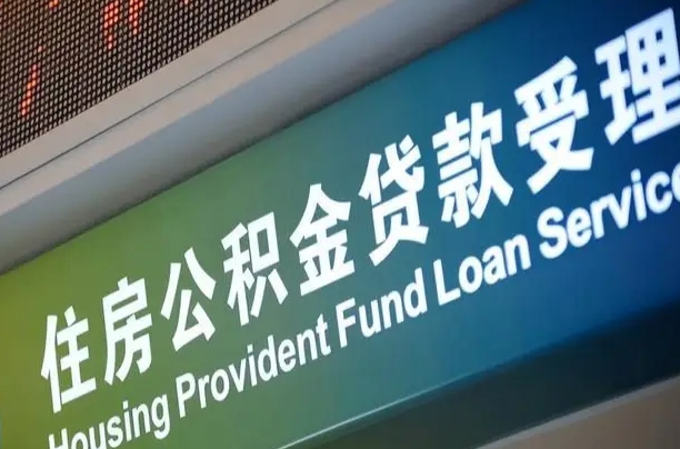 平阳离职公积金提出条件（离职 提公积金）
