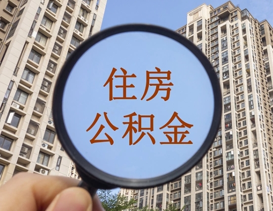 平阳离职了公积金怎么取（离职了公积金怎么快速提取出来）