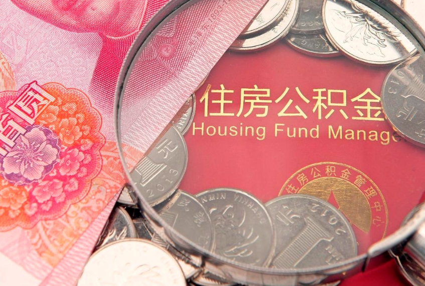 平阳离职后多久能取公积金的钱（离职后多长时间能取住房公积金）