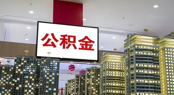 平阳离职公积金一次性取（离职了公积金可以一次性提取出来吗）
