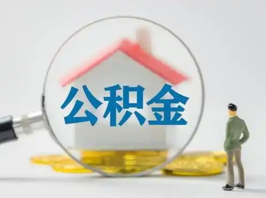 平阳封存的公积金怎么取钞（封存的公积金提取流程）